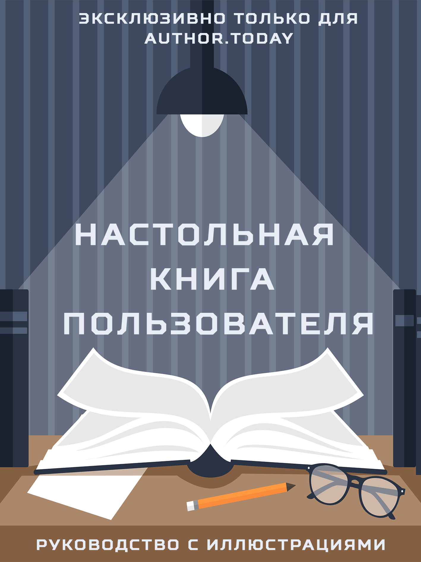 Книга пользователя. Моя настольная книга. Настольная книга анонима. О законах Автор. Author today книги.